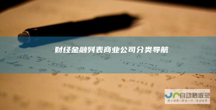 财经金融列表商业公司分类导航