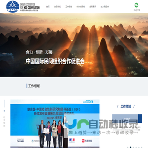 中国国际民间组织合作促进会