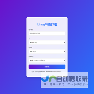 IU/mcg转换计算器